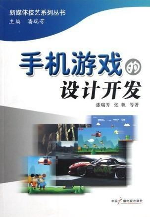 手機(jī)游戲的設(shè)計(jì)與開(kāi)發(fā) 從概念到實(shí)現(xiàn)的完整指南